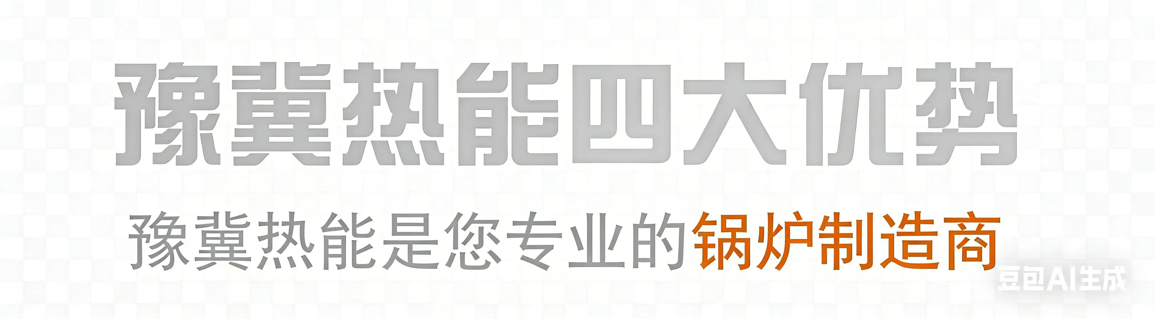 河南豫冀热能设备有限公司