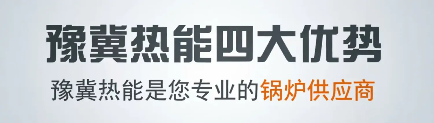 河南豫冀热能设备有限公司 – 燃气锅炉_生物质锅炉_余热锅炉厂家