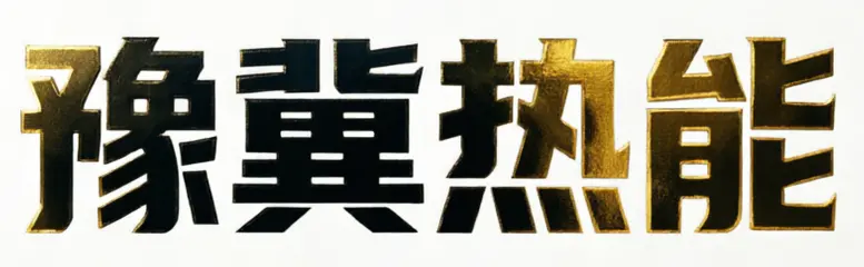 河南豫冀热能设备有限公司 – 燃气锅炉_生物质锅炉_余热锅炉厂家